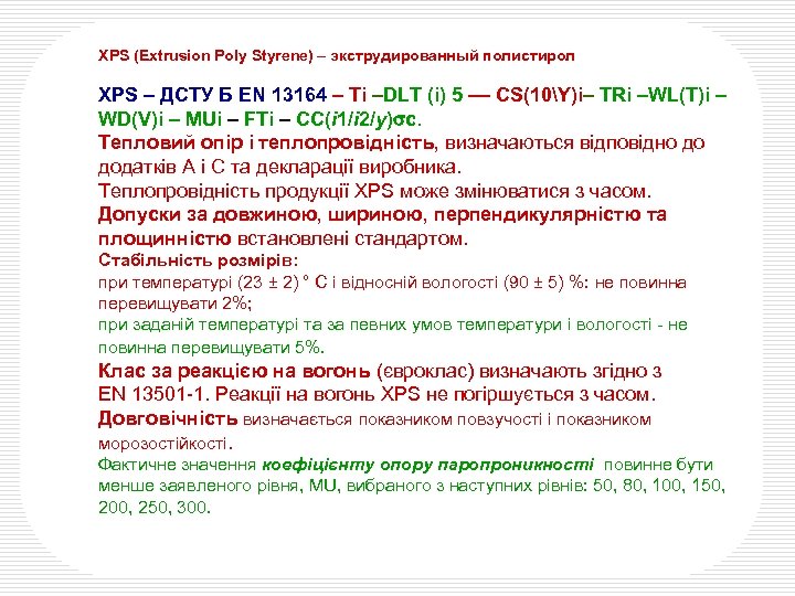 XPS (Extrusion Poly Styrene) – экструдированный полистирол XPS – ДСТУ Б EN 13164 –