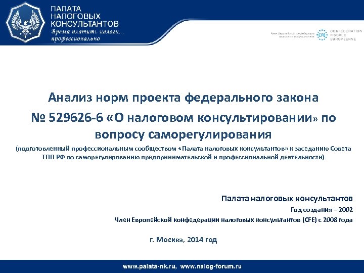 Анализ норм проекта федерального закона № 529626 -6 «О налоговом консультировании» по вопросу саморегулирования