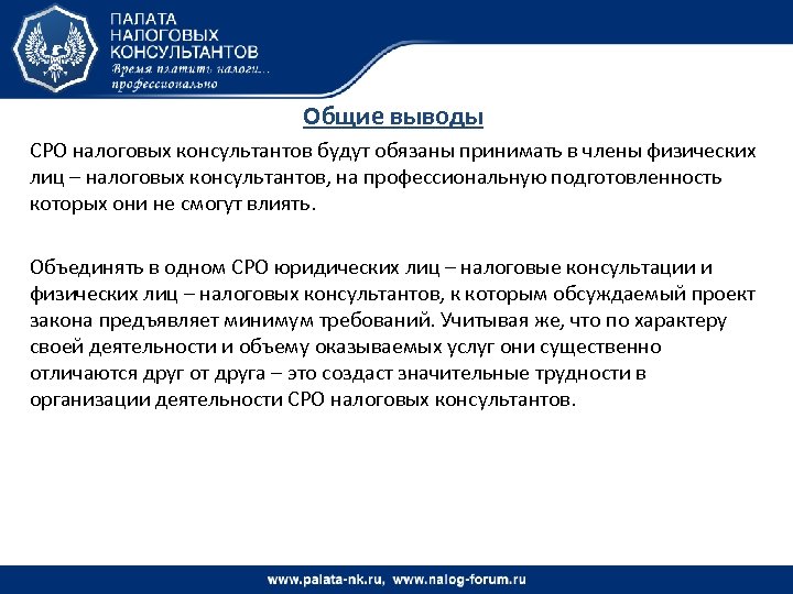 Общие выводы СРО налоговых консультантов будут обязаны принимать в члены физических лиц – налоговых