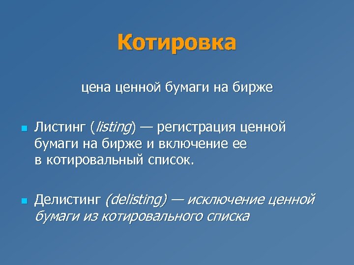 Котировка ценной бумаги на бирже n n Листинг (listing) — регистрация ценной бумаги на