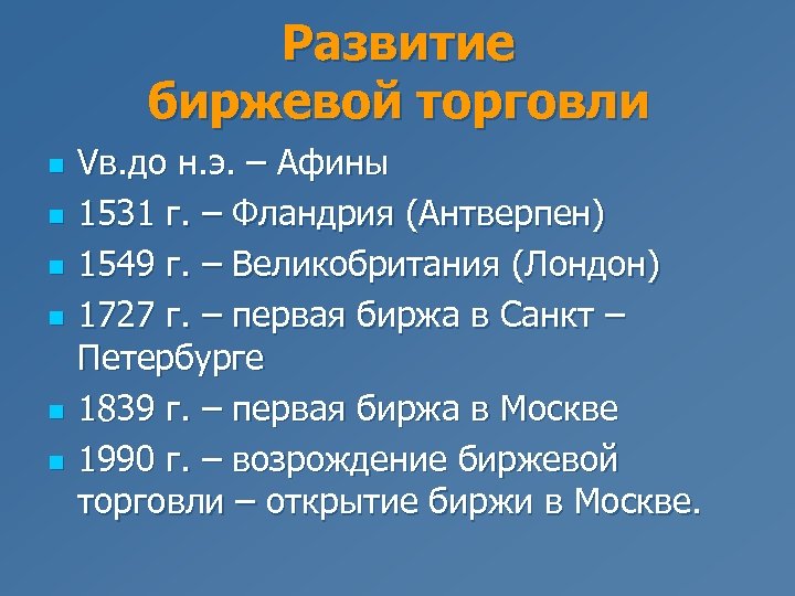 Развитие биржевой торговли n n n Vв. до н. э. – Афины 1531 г.