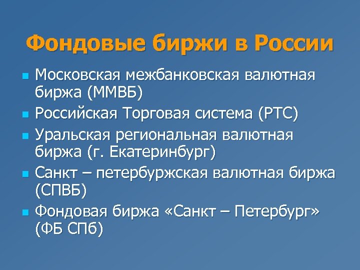 Фондовые биржи в России n n n Московская межбанковская валютная биржа (ММВБ) Российская Торговая