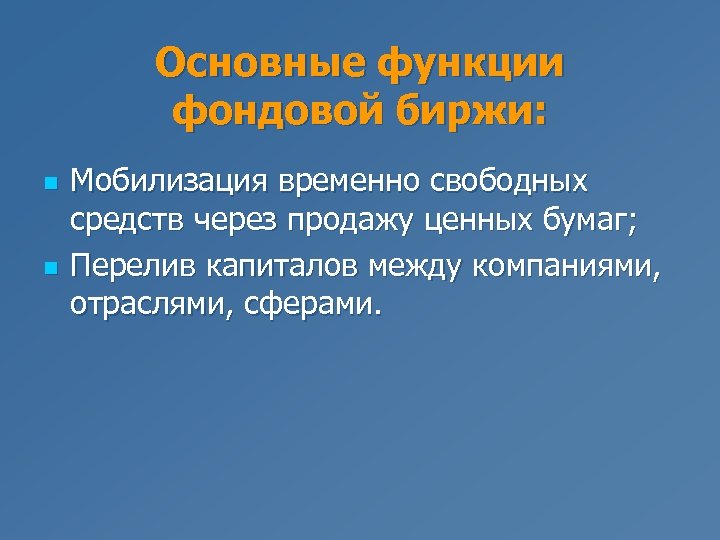 Основные функции фондовой биржи: n n Мобилизация временно свободных средств через продажу ценных бумаг;