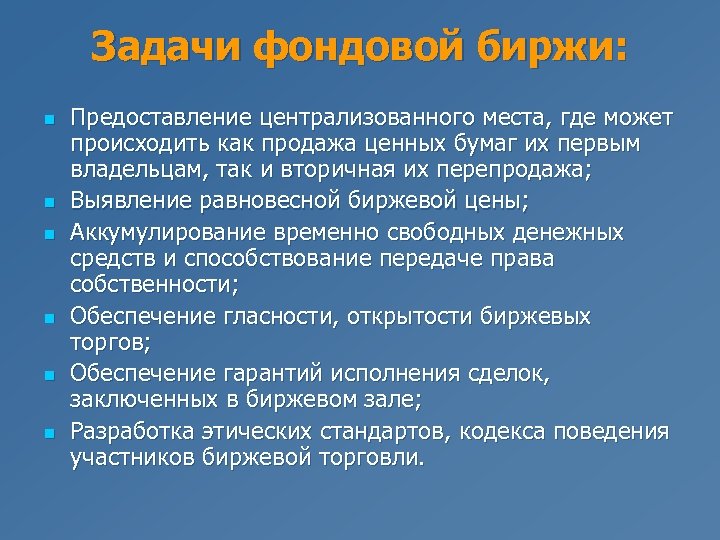 Задачи фондовой биржи: n n n Предоставление централизованного места, где может происходить как продажа