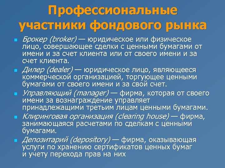 Профессиональные участники фондового рынка n n n Брокер (broker) — юридическое или физическое лицо,