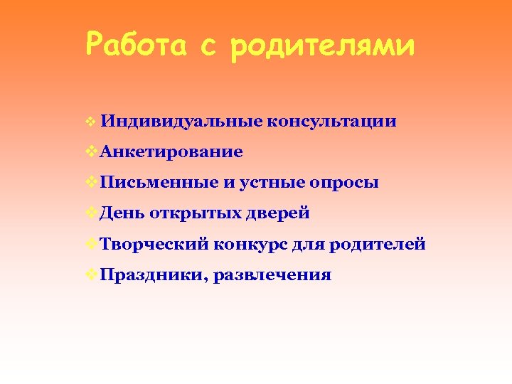 Работа с родителями v Индивидуальные консультации v. Анкетирование v. Письменные и устные опросы v.