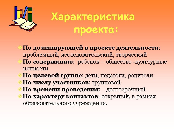 Характеристика проекта: v. По доминирующей в проекте деятельности: проблемный, исследовательский, творческий v. По содержанию: