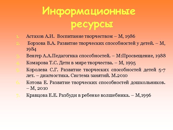 Информационные ресурсы 1. 2. 3. 4. 5. 6. 7. Астахов А. И. Воспитание творчеством