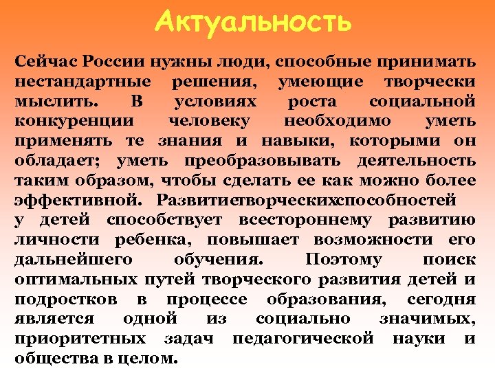 Актуальность Сейчас России нужны люди, способные принимать нестандартные решения, умеющие творчески мыслить. В условиях