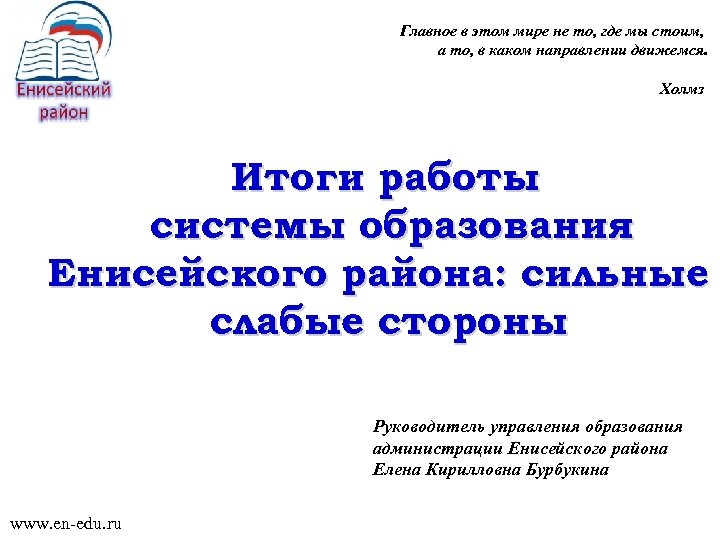 Главное в этом мире не то, где мы стоим, а то, в каком направлении