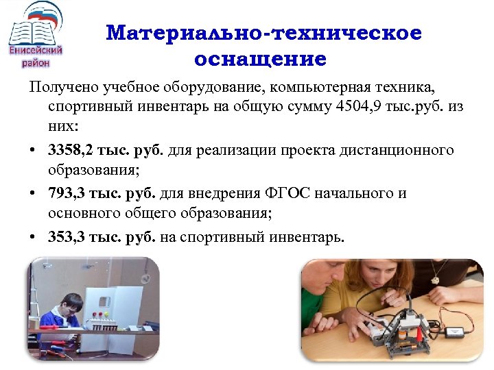 Материально-техническое оснащение Получено учебное оборудование, компьютерная техника, спортивный инвентарь на общую сумму 4504, 9