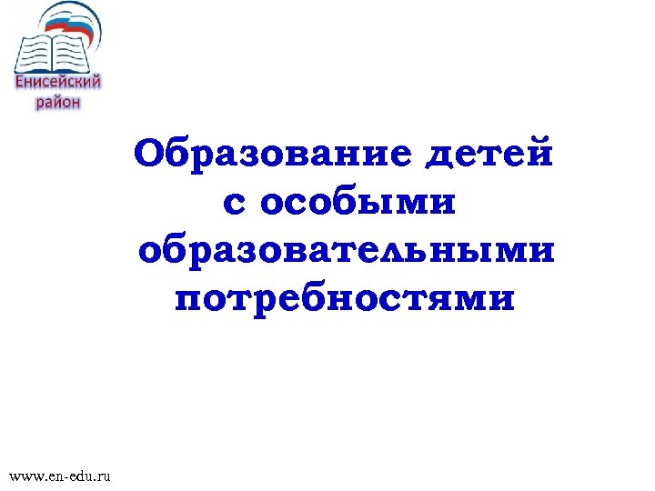 Образование детей с особыми образовательными потребностями www. en-edu. ru 