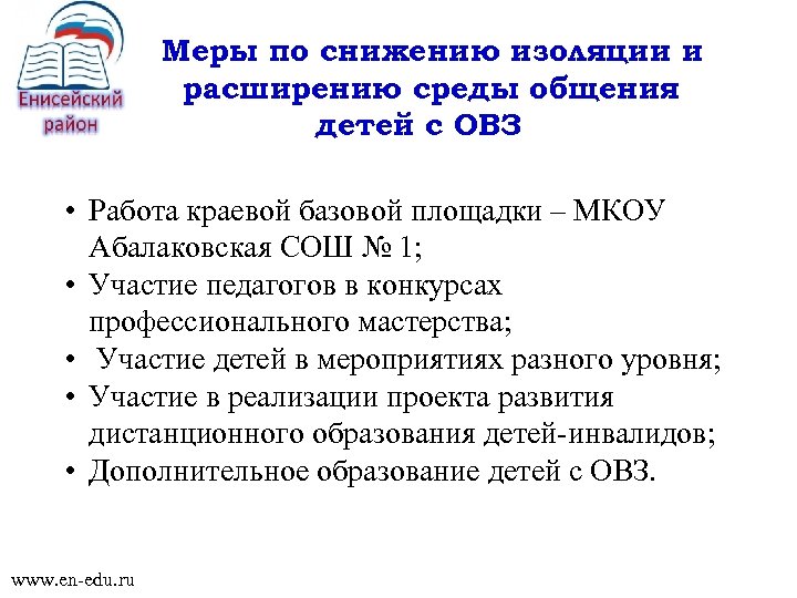 Меры по снижению изоляции и расширению среды общения детей с ОВЗ • Работа краевой