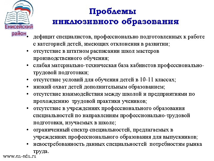 Проблемы инклюзивного образования • дефицит специалистов, профессионально подготовленных к работе с категорией детей, имеющих