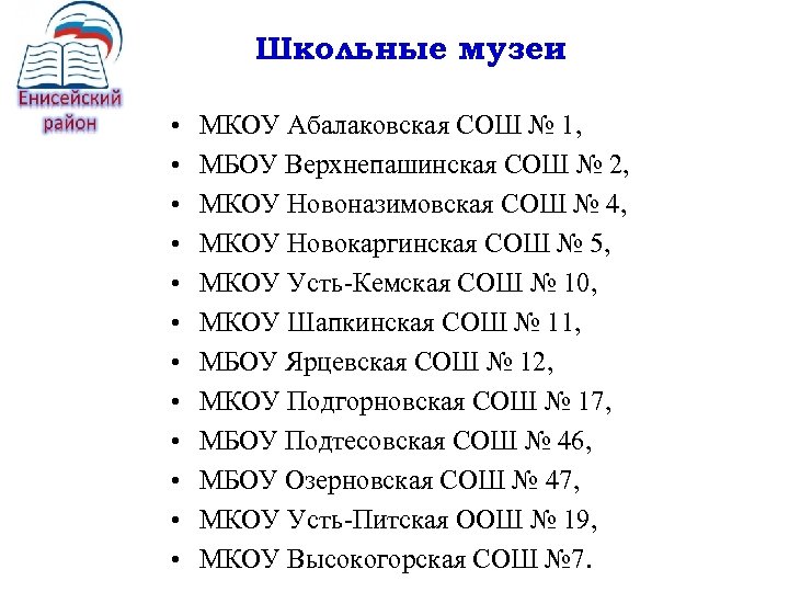 Школьные музеи • • • МКОУ Абалаковская СОШ № 1, МБОУ Верхнепашинская СОШ №