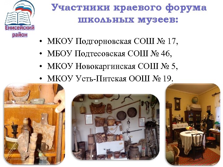 Участники краевого форума школьных музеев: • • МКОУ Подгорновская СОШ № 17, МБОУ Подтесовская