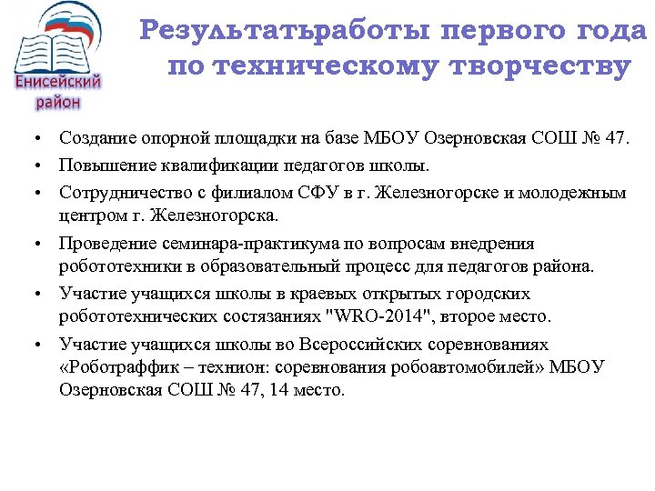 Результаты работы первого года по техническому творчеству • Создание опорной площадки на базе МБОУ