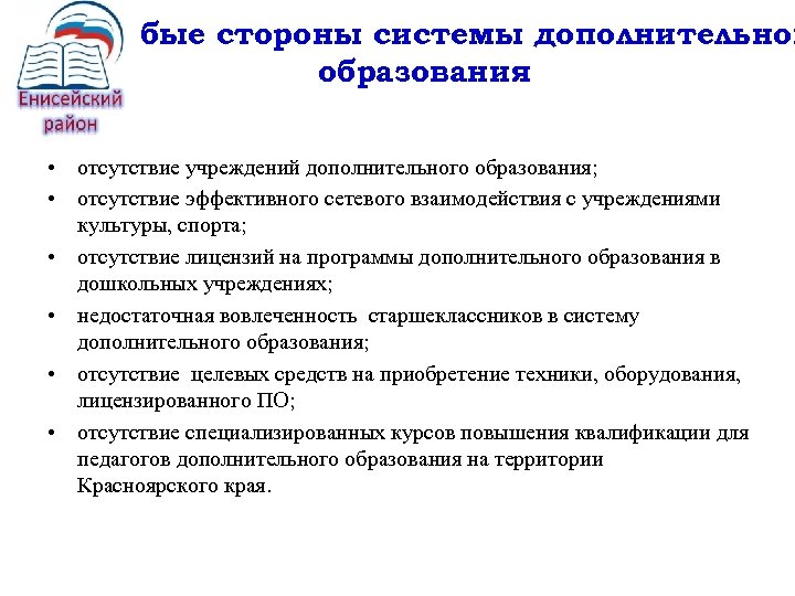 Слабые стороны системы дополнительног образования • отсутствие учреждений дополнительного образования; • отсутствие эффективного сетевого