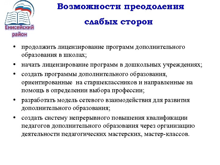 Возможности преодоления слабых сторон • продолжить лицензирование программ дополнительного образования в школах; • начать