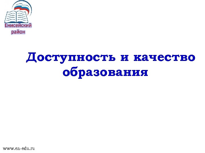 Доступность и качество образования www. en-edu. ru 