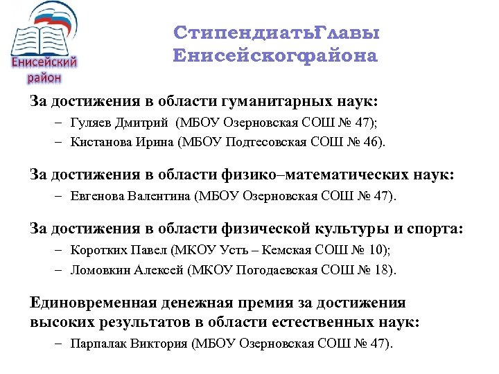 Стипендиаты Главы Енисейского района За достижения в области гуманитарных наук: – Гуляев Дмитрий (МБОУ