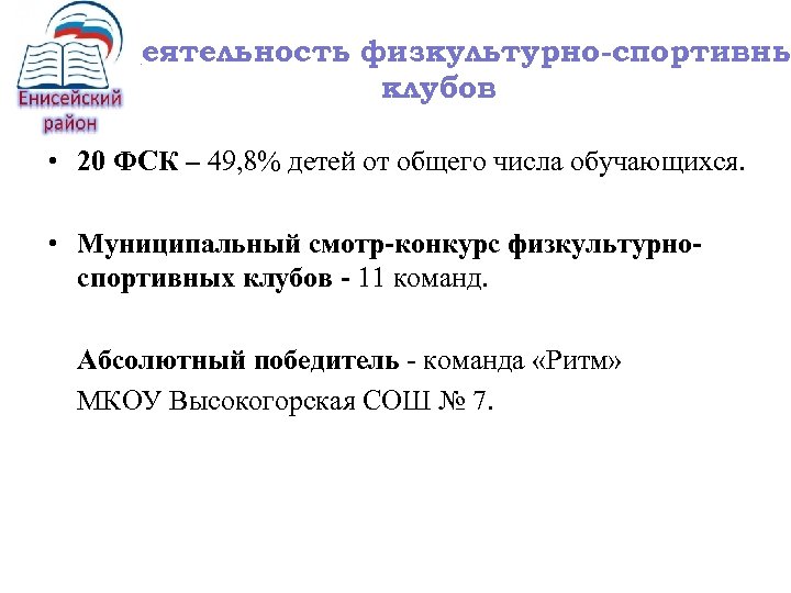 Деятельность физкультурно-спортивны клубов • 20 ФСК – 49, 8% детей от общего числа обучающихся.