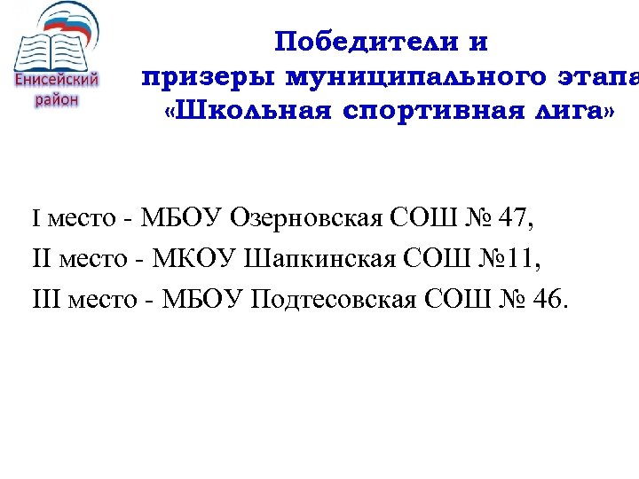Победители и призеры муниципального этапа «Школьная спортивная лига» I место - МБОУ Озерновская СОШ