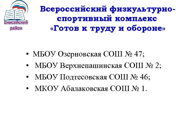 Всероссийский физкультурноспортивный комплекс «Готов к труду и обороне» • • МБОУ Озерновская СОШ №