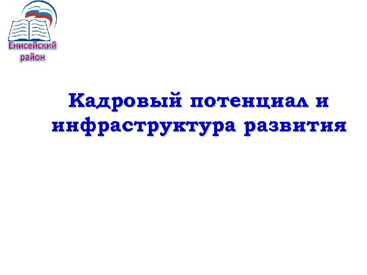Кадровый потенциал и инфраструктура развития 