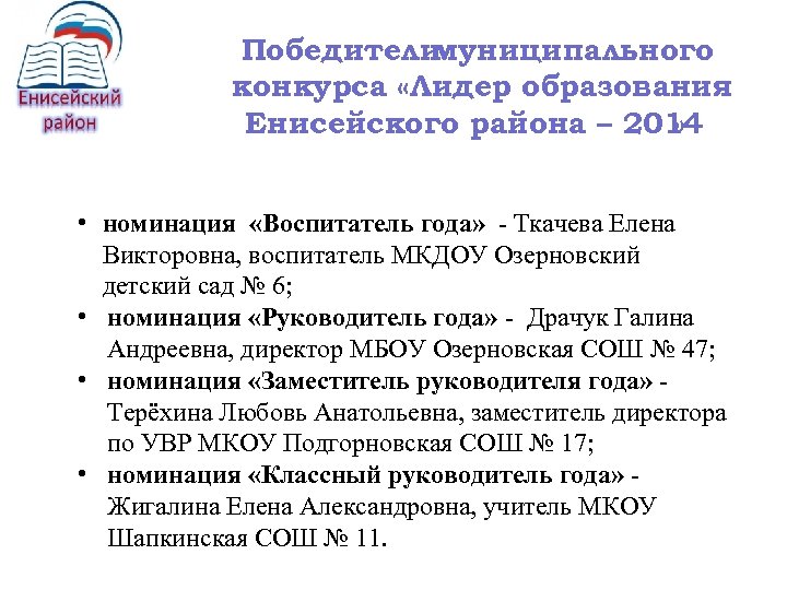 Победители муниципального конкурса «Лидер образования Енисейского района – 2014 » • номинация «Воспитатель года»
