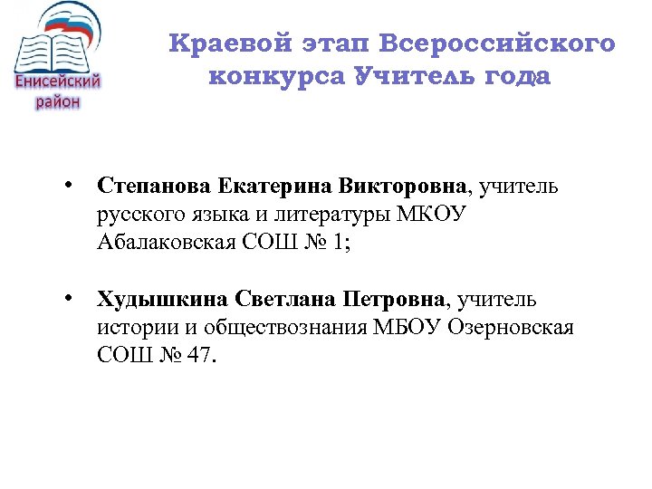 Краевой этап Всероссийского конкурса Учитель года « » • Степанова Екатерина Викторовна, учитель русского