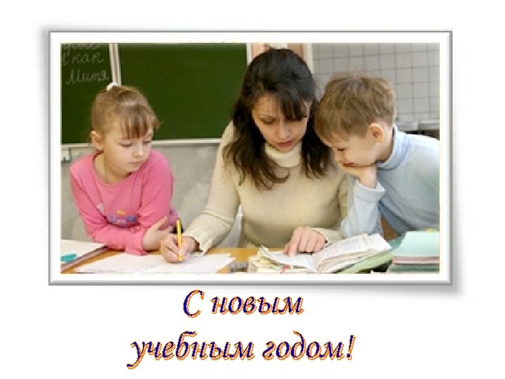 С новым учебным годом! 