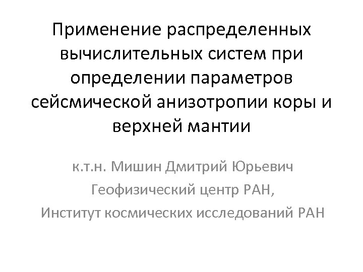 Применение распределенных вычислительных систем при определении параметров сейсмической анизотропии коры и верхней мантии к.