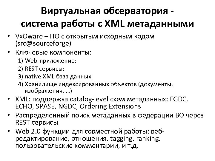 Виртуальная обсерватория система работы с XML метаданными • Vx. Oware – ПО с открытым