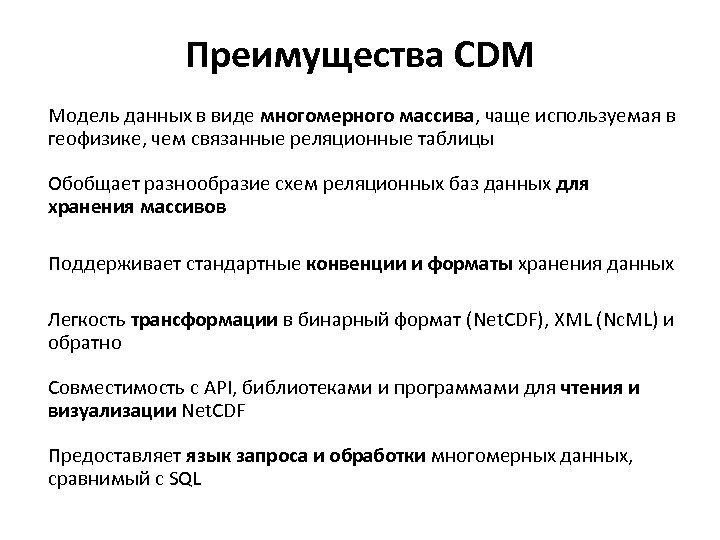 Преимущества CDM Модель данных в виде многомерного массива, чаще используемая в геофизике, чем связанные