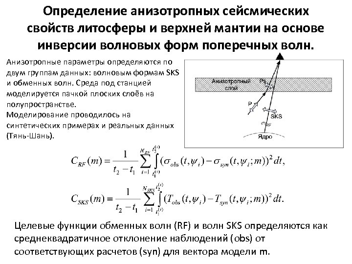 Определение анизотропных сейсмических свойств литосферы и верхней мантии на основе инверсии волновых форм поперечных