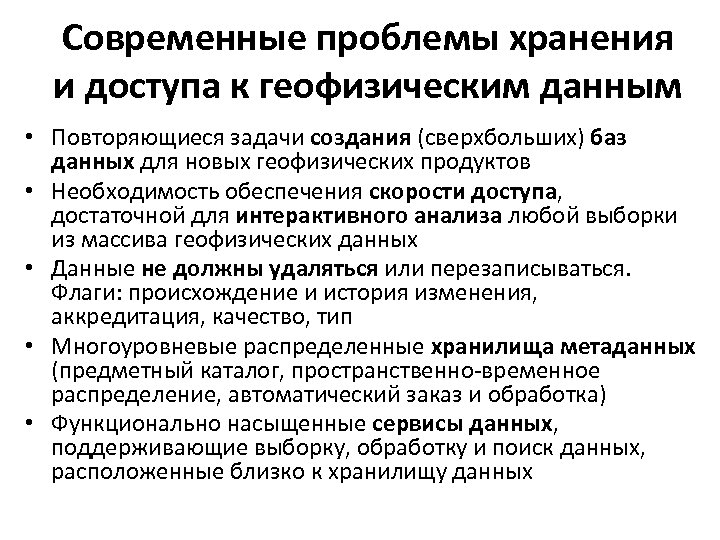 Современные проблемы хранения и доступа к геофизическим данным • Повторяющиеся задачи создания (сверхбольших) баз