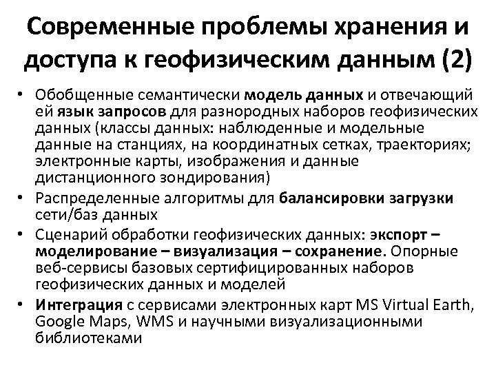 Современные проблемы хранения и доступа к геофизическим данным (2) • Обобщенные семантически модель данных