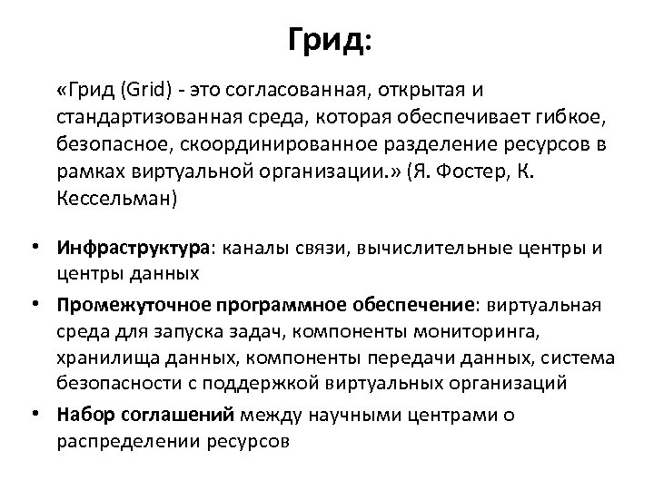 Грид: «Грид (Grid) - это согласованная, открытая и стандартизованная среда, которая обеспечивает гибкое, безопасное,