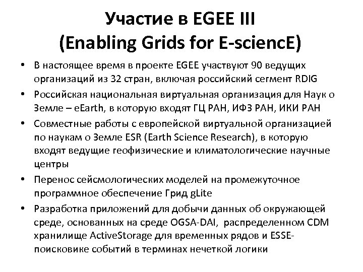 Участие в EGEE III (Enabling Grids for E-scienc. E) • В настоящее время в