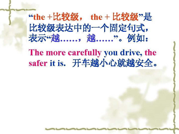 “the +比较级， the + 比较级”是 比较级表达中的一个固定句式， 表示“越……，越……”。例如： The more carefully you drive, the safer