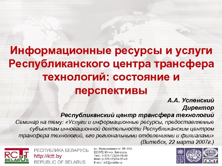 Информационные ресурсы и услуги Республиканского центра трансфера технологий: состояние и перспективы А. А. Успенский