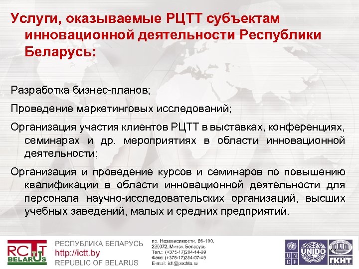 Услуги, оказываемые РЦТТ субъектам инновационной деятельности Республики Беларусь: Разработка бизнес-планов; Проведение маркетинговых исследований; Организация