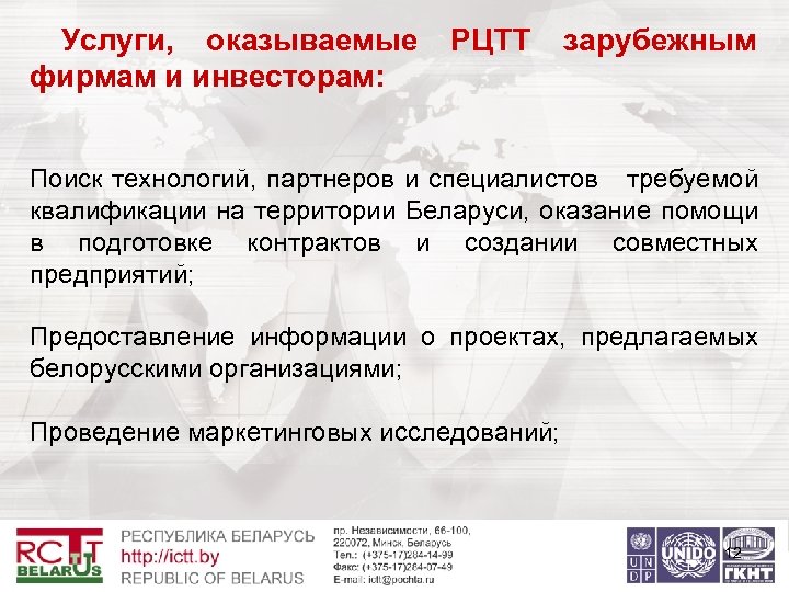 Услуги, оказываемые фирмам и инвесторам: РЦТТ зарубежным Поиск технологий, партнеров и специалистов требуемой квалификации