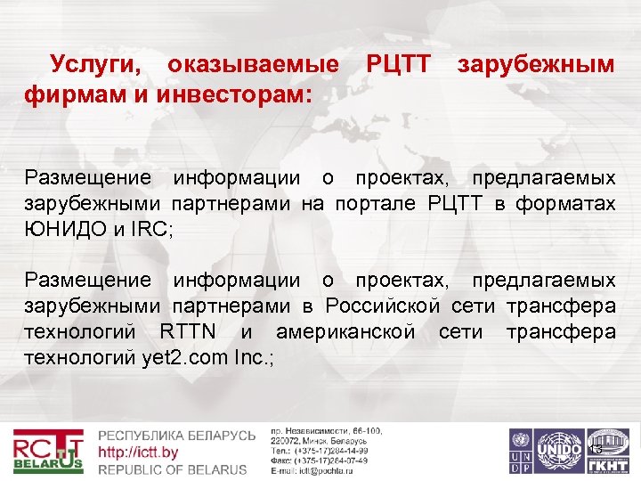 Услуги, оказываемые фирмам и инвесторам: РЦТТ зарубежным Размещение информации о проектах, предлагаемых зарубежными партнерами