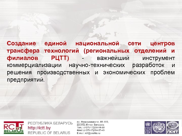 Создание единой национальной сети центров трансфера технологий (региональных отделений и филиалов РЦТТ) - важнейший