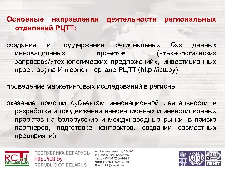 Основные направления отделений РЦТТ: деятельности региональных создание и поддержание региональных баз данных инновационных проектов