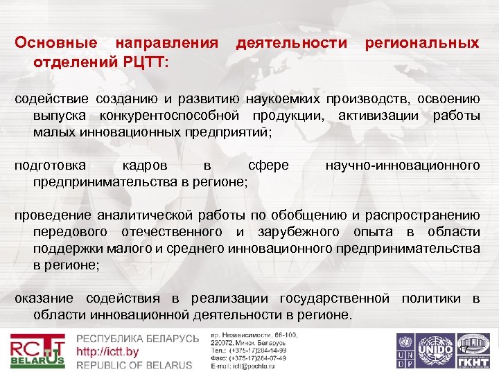 Основные направления отделений РЦТТ: деятельности региональных содействие созданию и развитию наукоемких производств, освоению выпуска