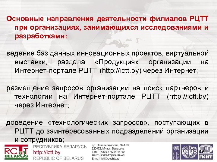 Основные направления деятельности филиалов РЦТТ при организациях, занимающихся исследованиями и разработками: ведение баз данных