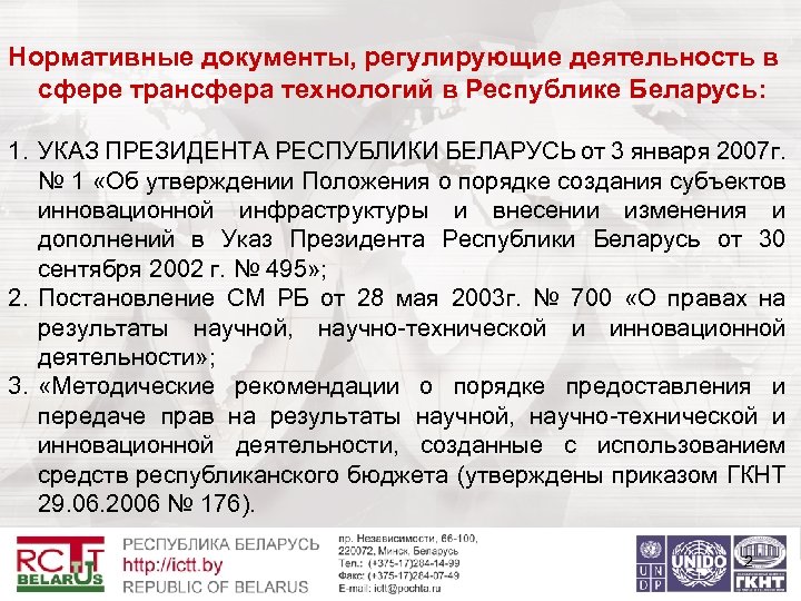 Нормативные документы, регулирующие деятельность в сфере трансфера технологий в Республике Беларусь: 1. УКАЗ ПРЕЗИДЕНТА
